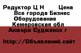 Редуктор Ц2Н-400 › Цена ­ 1 - Все города Бизнес » Оборудование   . Кемеровская обл.,Анжеро-Судженск г.